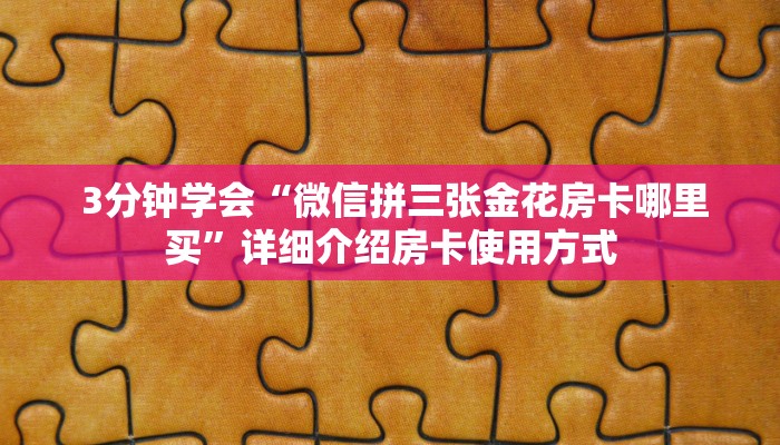  10分钟了解“微信炸 金花房卡怎么开""购买渠道"分享房卡给大家