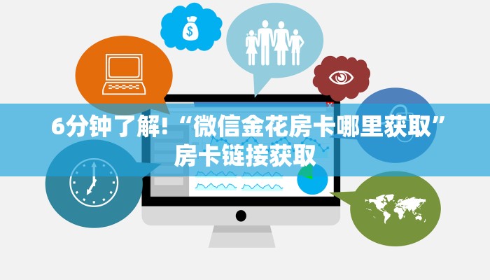 6分钟了解!“微信金花房卡哪里获取”房卡链接获取 6分钟了解!“微信金花房卡哪里获取”房卡链接获取