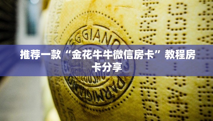  推荐一款“金花牛牛微信房卡”教程房卡分享