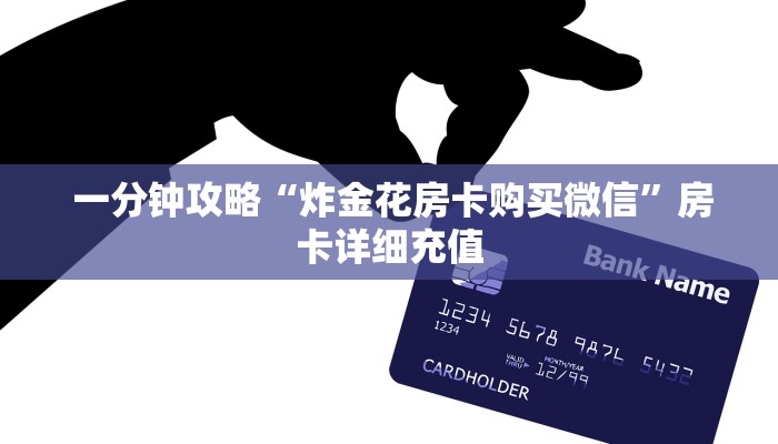 一分钟攻略“炸金花房卡购买微信”房卡详细充值 一分钟攻略“炸金花房卡购买微信”房卡详细充值