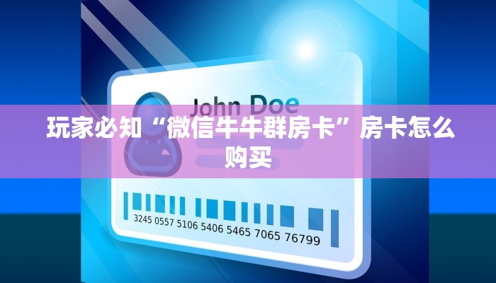 玩家必知“微信牛牛群房卡”房卡怎么购买 玩家必知“微信牛牛群房卡”房卡怎么购买