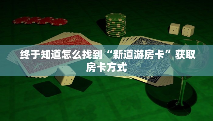  终于知道怎么找到“牛魔王房卡链接""充值方式"分享房卡给大家