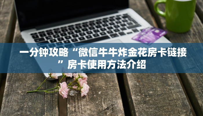 玩家必看教程“微信牛牛群房卡”教程房卡分享 玩家必看教程“微信牛牛群房卡”教程房卡分享