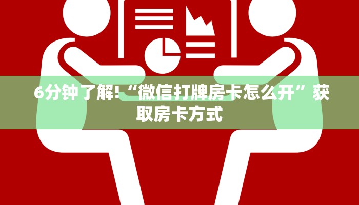  一分钟了解“微信牛牛金花群”房卡详细教程分享