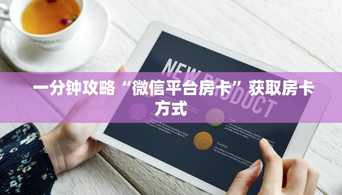  一分钟攻略“微信平台房卡”获取房卡方式