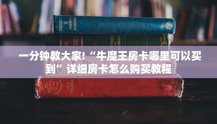 内幕揭晓“微信金花购买房卡教程”教程房卡分享 内幕揭晓“微信金花购买房卡教程”教程房卡分享