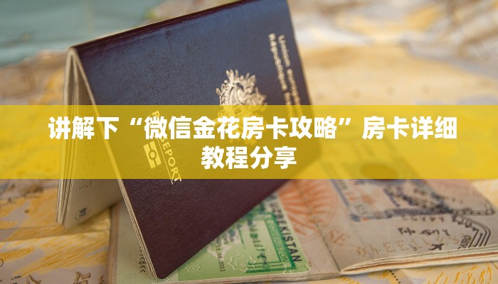 讲解下“微信金花房卡攻略”房卡详细教程分享 讲解下“微信金花房卡攻略”房卡详细教程分享