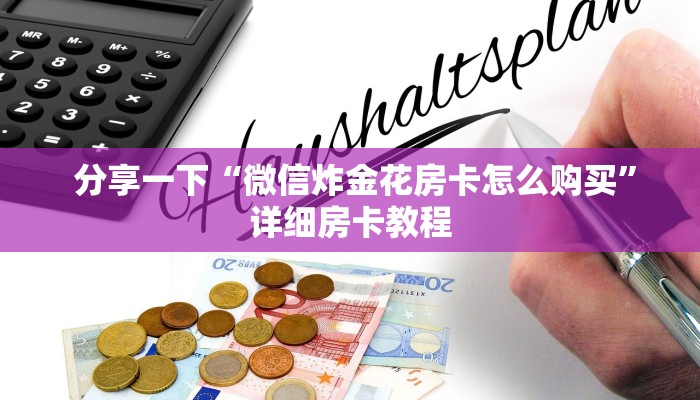  3分钟学会“微信房卡炸金花链接”房卡使用教程