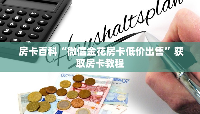 房卡百科“微信金花房卡低价出售”获取房卡教程 房卡百科“微信金花房卡低价出售”获取房卡教程