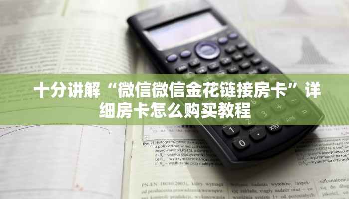 十分讲解“微信微信金花链接房卡”详细房卡怎么购买教程 十分讲解“微信微信金花链接房卡”详细房卡怎么购买教程