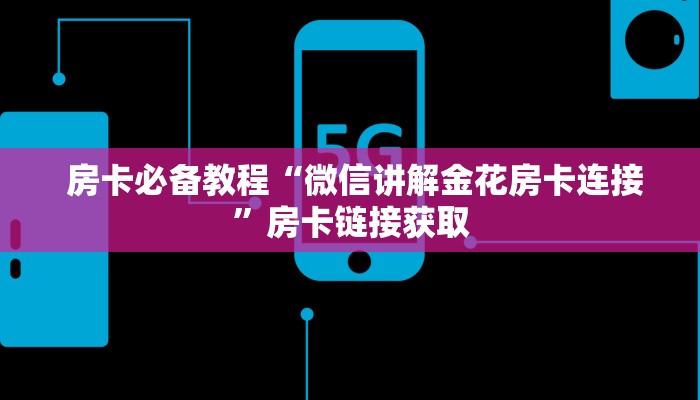 房卡必备教程“微信讲解金花房卡连接”房卡链接获取 房卡必备教程“微信讲解金花房卡连接”房卡链接获取