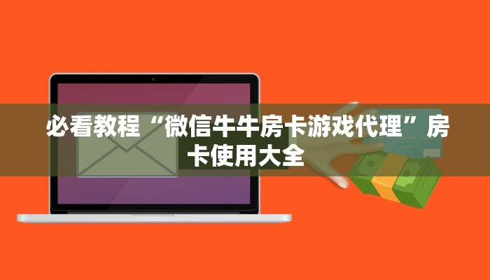 3秒了解分享"微信群牛牛房卡购买”房卡详细充值 3秒了解分享"微信群牛牛房卡购买”房卡详细充值