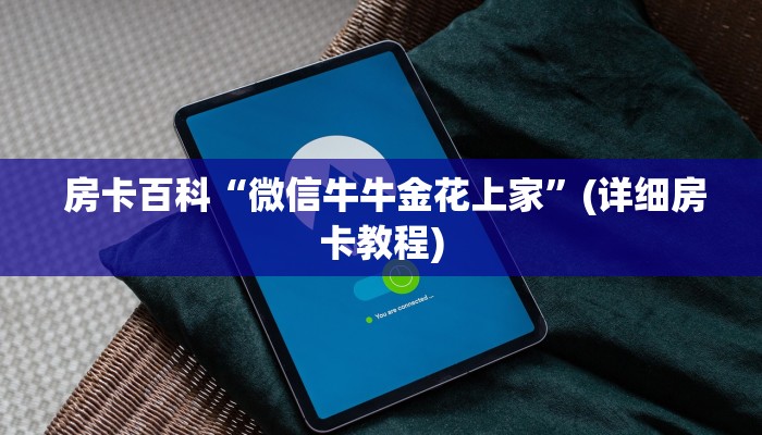 房卡百科“微信牛牛金花上家”(详细房卡教程) 房卡百科“微信牛牛金花上家”(详细房卡教程)