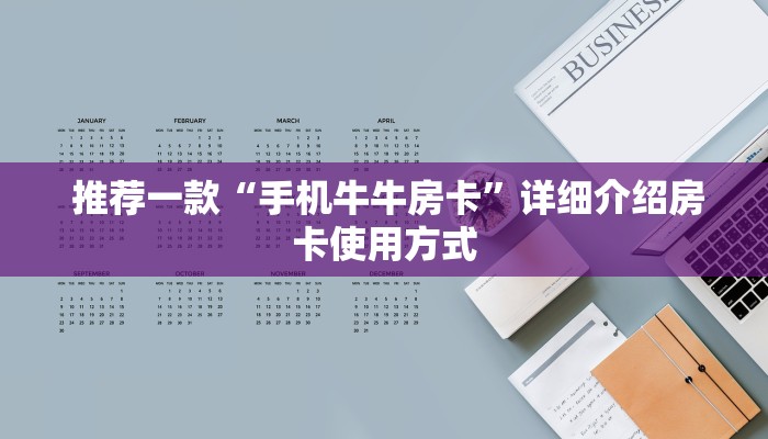  推荐一款“手机牛牛房卡”详细介绍房卡使用方式