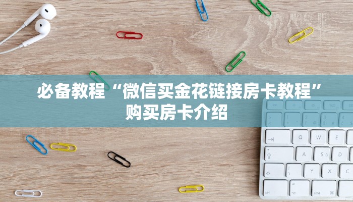  玩家分享“谁有金花牛牛微信群拉一下”使用房卡购买教程