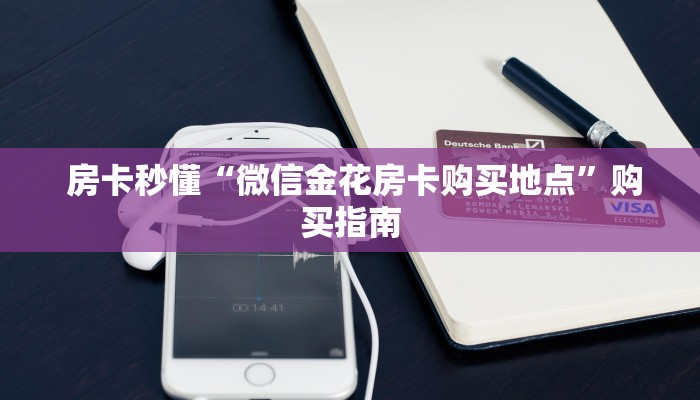 房卡秒懂“微信金花房卡购买地点”购买指南 房卡秒懂“微信金花房卡购买地点”购买指南
