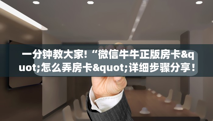  玩家必知“微信链接炸金花房卡怎么买”如何获取房卡
