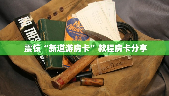  玩家攻略“新道游大厅怎么开挂”详细房卡怎么购买教程推荐一款