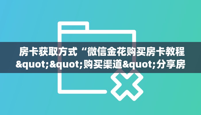  科普!“牛牛房卡批发”获取开挂方式