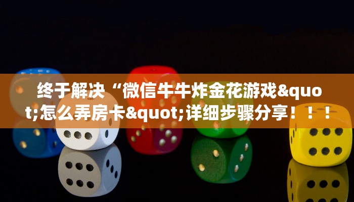 终于解决“微信牛牛炸金花游戏"怎么弄房卡"详细步骤分享!!! 终于解决“微信牛牛炸金花游戏"怎么弄房卡"详细步骤分享!!!