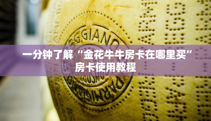 链接自建房模式!“微信牛牛房卡”获取开挂方式 链接自建房模式!“微信牛牛房卡”获取开挂方式