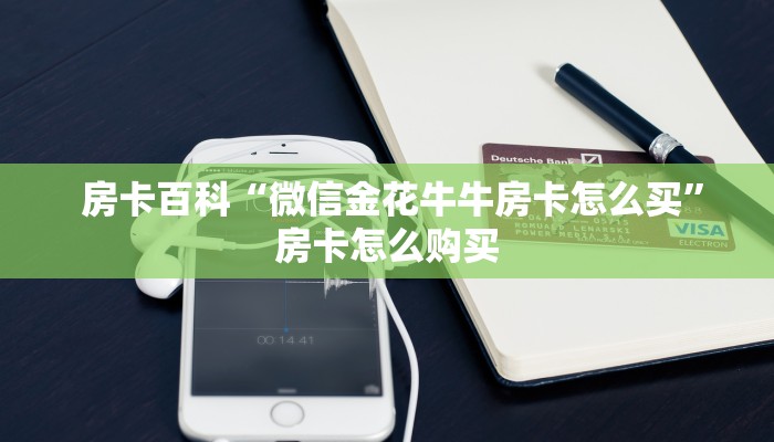 震惊“微信牛牛房卡”房卡如何领取 震惊“微信牛牛房卡”房卡如何领取