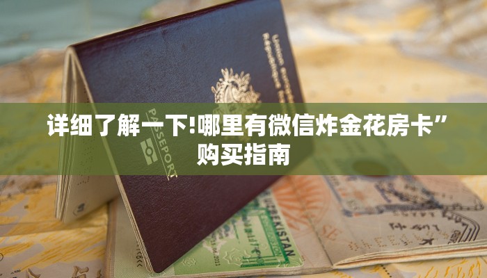  盘点那些“牛牛房卡怎么弄”详细介绍房卡使用方式