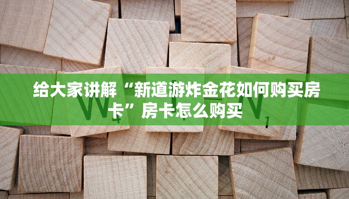  7分钟了解“牛牛房卡在哪里弄”获取房卡方式