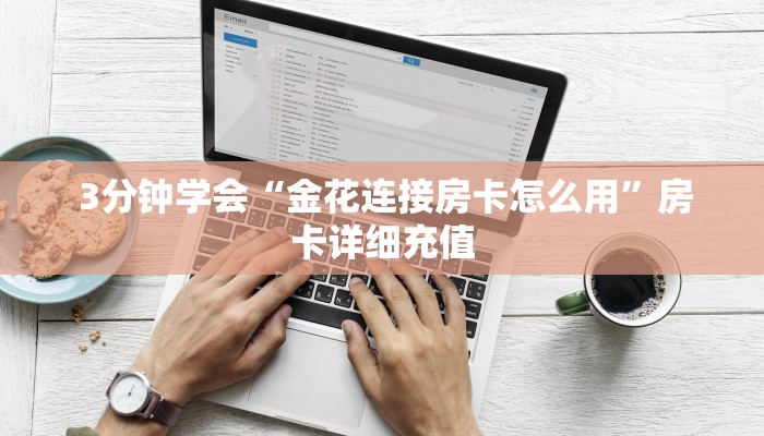  盘点那些“微信牛牛房卡游戏代理”获取开挂方式