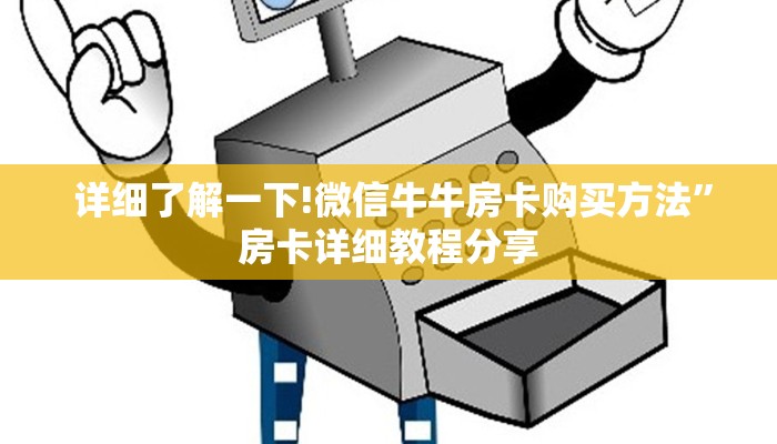  实时通报“微信牛牛买房卡”详细介绍房卡使用方式