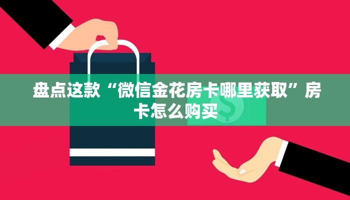  实时通报“牛牛房卡批发”详细房卡怎么购买教程