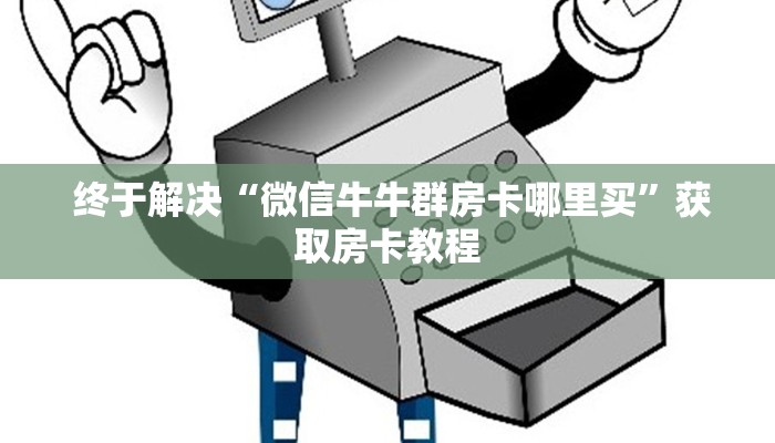 盘点那些“微信牛牛房卡哪里买的”独家房卡怎么购买方式 盘点那些“微信牛牛房卡哪里买的”独家房卡怎么购买方式