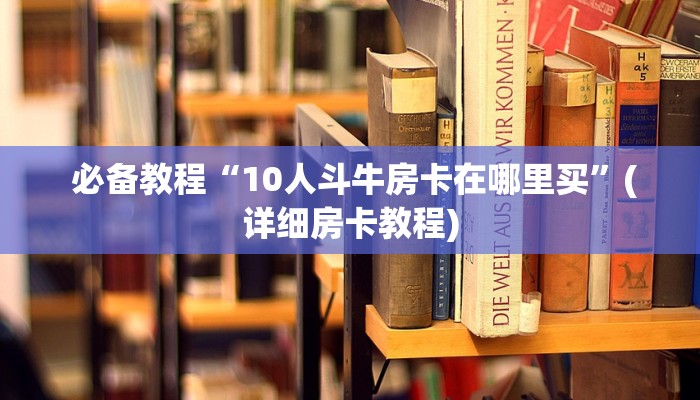 10秒懂科普“微信房卡炸金花规律""充值方式"分享房卡给大家