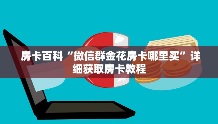  房卡获取方式“微信房卡炸金花链接挂软件名”房卡实战经验