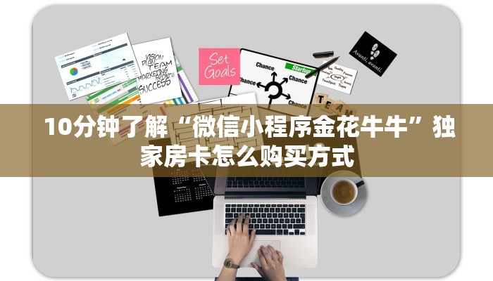 内幕解析“金花牛牛房卡在哪里买”科普玩家房卡 内幕解析“金花牛牛房卡在哪里买”科普玩家房卡