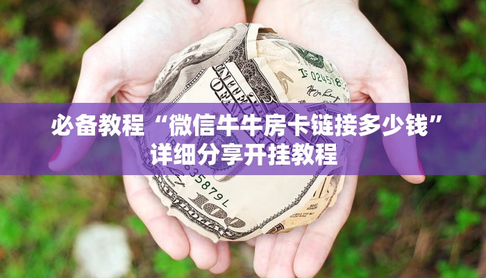 玩家分享“微信金花房卡哪里买”如何获取房卡 玩家分享“微信金花房卡哪里买”如何获取房卡