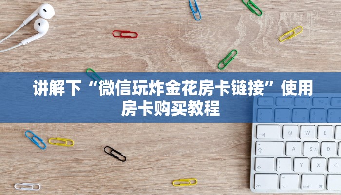 玩家必看教程“一元一分牛牛金花24小时”链接房卡在哪里获取 玩家必看教程“一元一分牛牛金花24小时”链接房卡在哪里获取