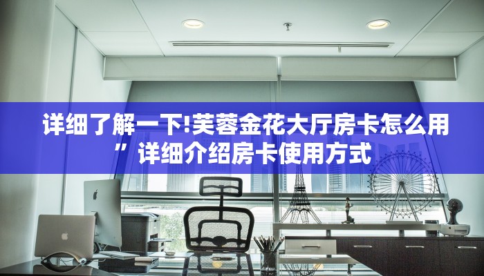 一分钟介绍“微信房卡链接神兽大厅”详细分享开挂教程 一分钟介绍“微信房卡链接神兽大厅”详细分享开挂教程