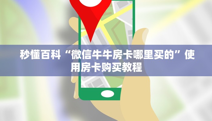  玩家揭秘“新永和牛牛房卡”详细房卡教程