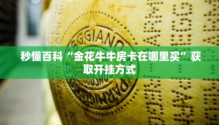 哪里有怎么找“金花开挂房卡链接”(详细分享开挂教程) 哪里有怎么找“金花开挂房卡链接”(详细分享开挂教程)