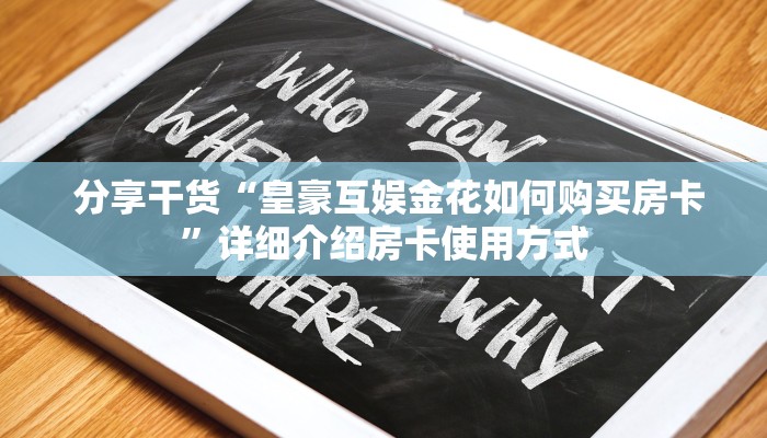  盘点这款“微信牛牛房卡招代理”详细房卡教程
