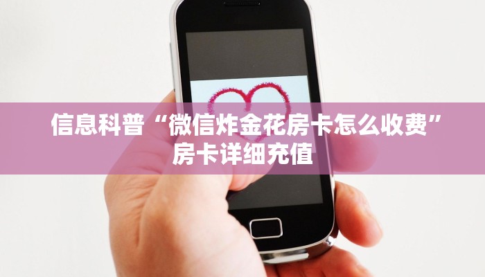 信息科普“微信炸金花房卡怎么收费”房卡详细充值 信息科普“微信炸金花房卡怎么收费”房卡详细充值