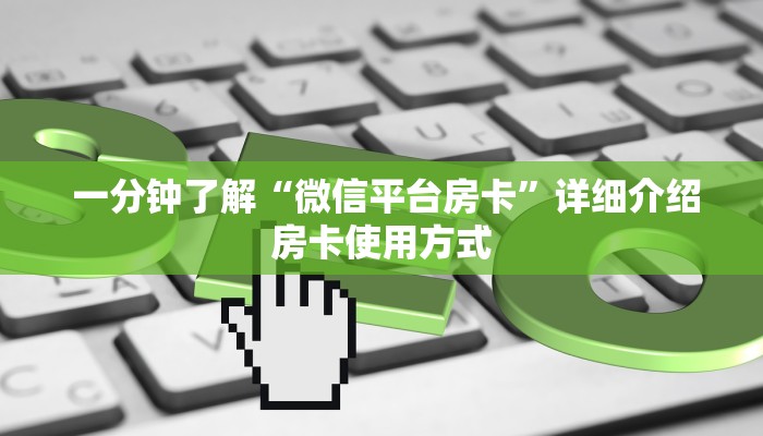  一分钟了解“微信平台房卡”详细介绍房卡使用方式
