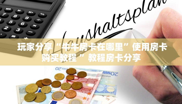  玩家必备“谁有金花牛牛微信群拉一下"怎么弄房卡"详细步骤分享！！！