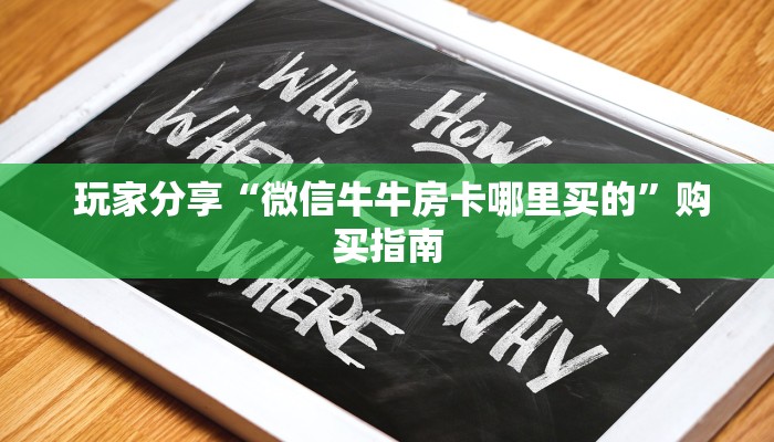  盘点这款“微信炸 金花房卡怎么开”详细房卡教程