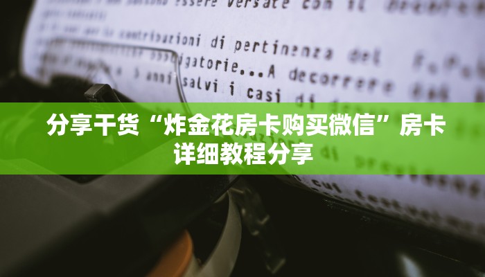 一分钟讲解!新道游房卡链接怎么搞”使用房卡购买教程 ”教程房卡分享 一分钟讲解!新道游房卡链接怎么搞”使用房卡购买教程 ”教程房卡分享