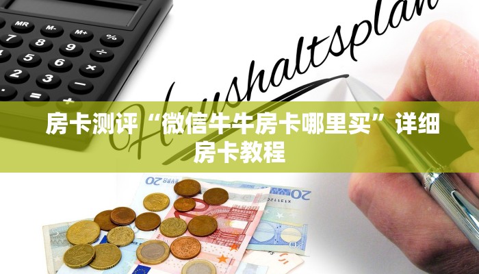 独家解读“狂飙大厅牛牛金花房卡”详细房卡怎么购买教程 独家解读“狂飙大厅牛牛金花房卡”详细房卡怎么购买教程