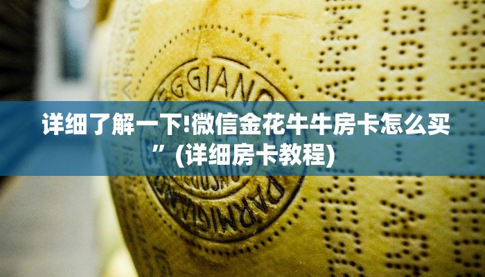  详细了解一下!微信金花牛牛房卡怎么买”(详细房卡教程)
