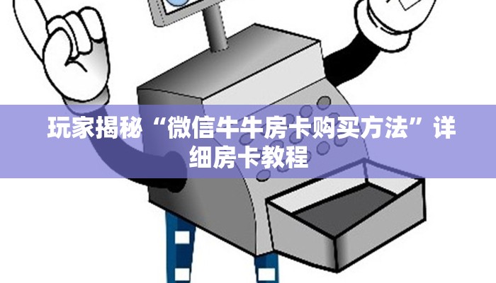  玩家揭秘“微信牛牛房卡购买方法”详细房卡教程