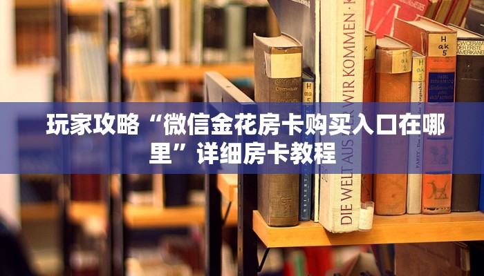  居家必备“微信金花房卡哪里买”教程房卡分享